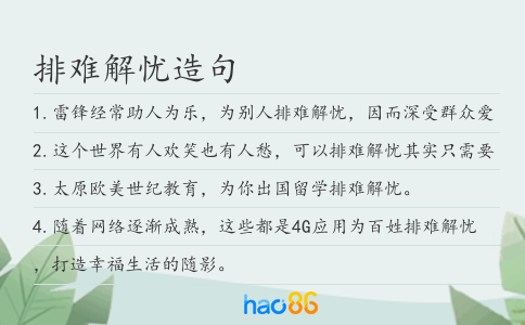 排難解憂造句