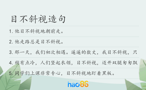 目不斜視造句