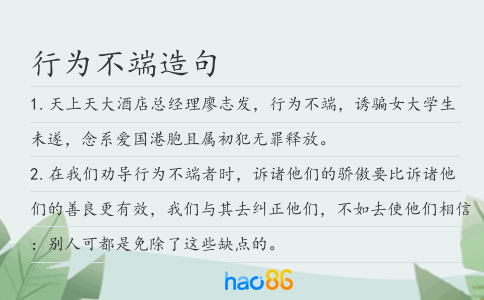行為不端造句