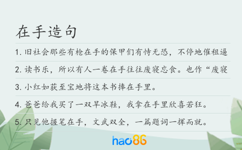 在手造句