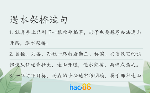 遇水架橋造句