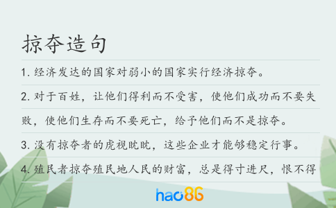 掠奪造句