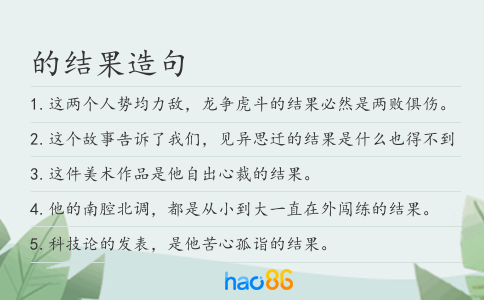 的結果造句