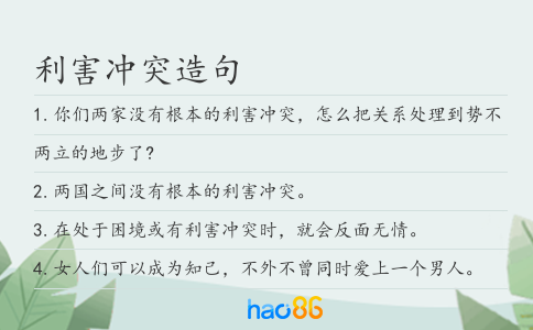 利害沖突造句