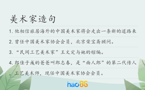 美術家造句