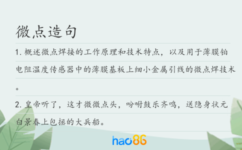 微點(diǎn)造句