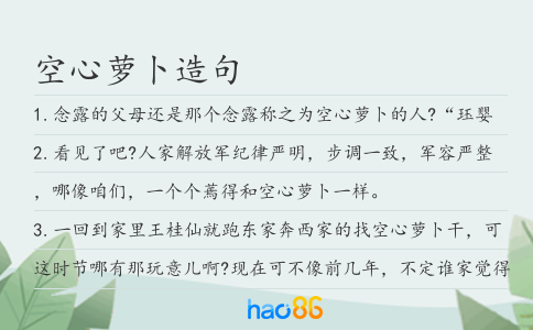 空心蘿卜造句
