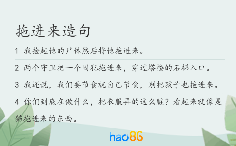 拖進(jìn)來造句