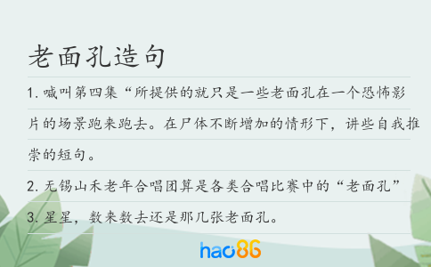 老面孔造句