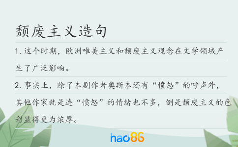 頹廢主義造句