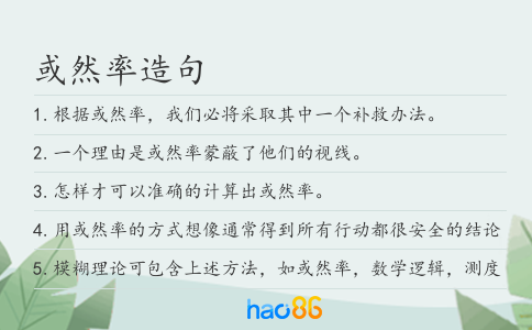 或然率造句