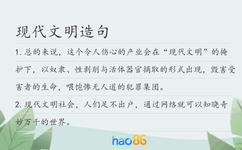 現(xiàn)代文明造句