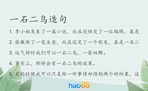 一石二鳥造句
