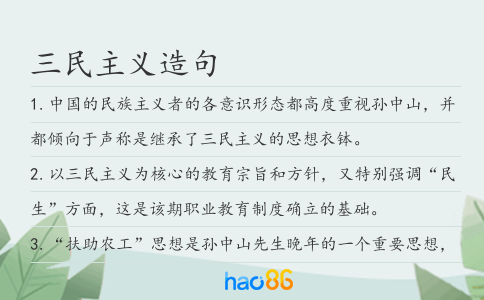 三民主義造句
