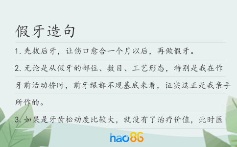 假牙造句