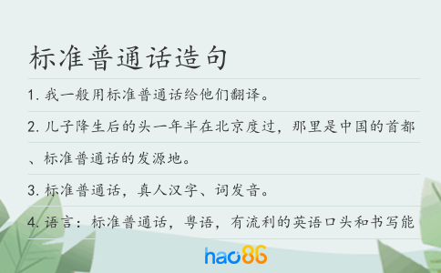 標準普通話造句