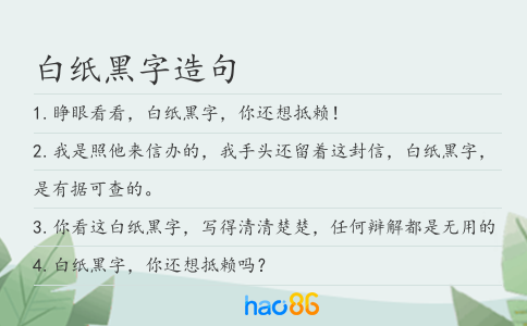 白紙黑字造句