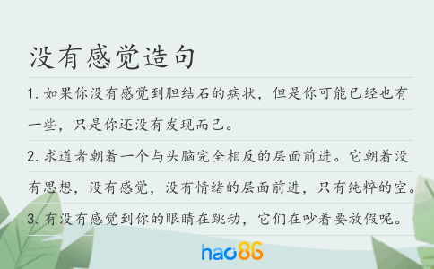 沒(méi)有感覺(jué)造句