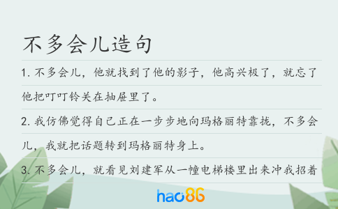 不多會兒造句