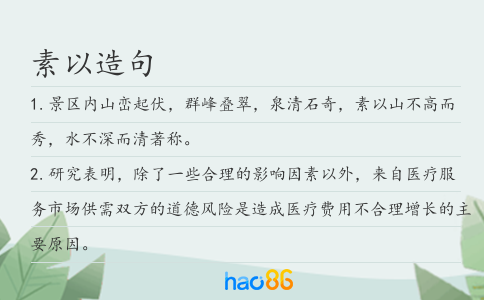 素以造句
