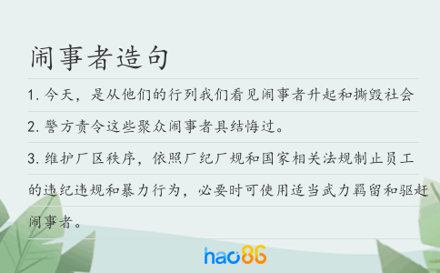 鬧事者造句