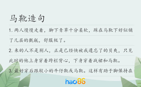 馬靴造句