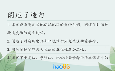 闡述了造句