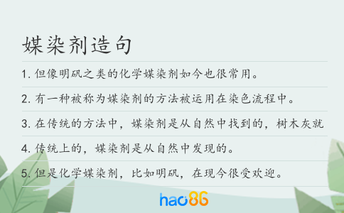 媒染劑造句