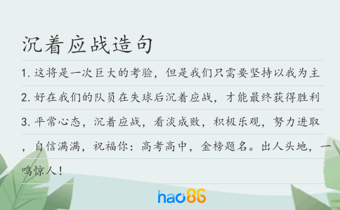 沉著應戰造句