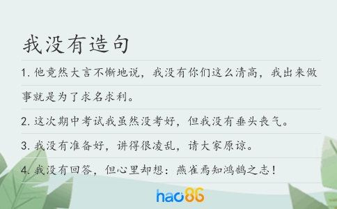 我沒有造句