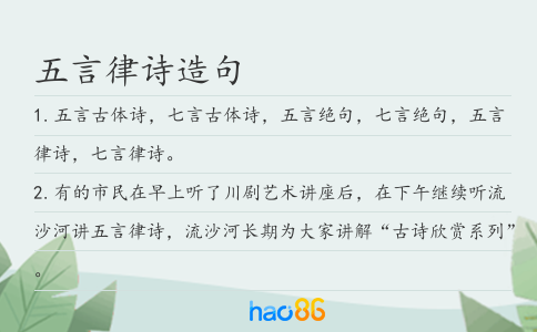 五言律詩造句