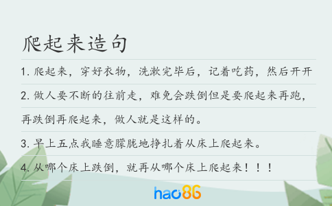 爬起來造句