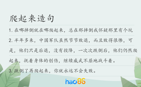 爬起來造句