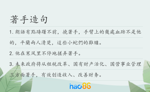 著手造句