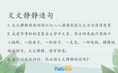 文文靜靜造句