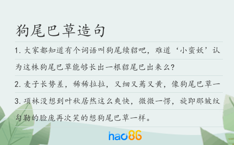 狗尾巴草造句
