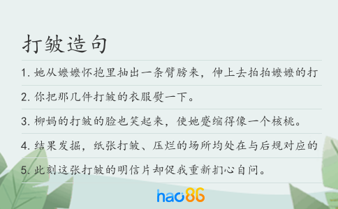 打皺造句