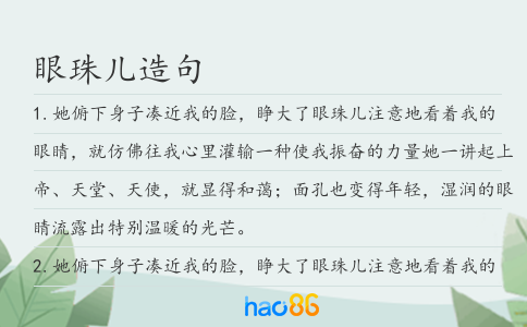 眼珠兒造句