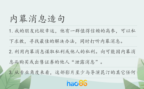 內幕消息造句
