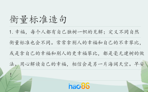 衡量標準造句