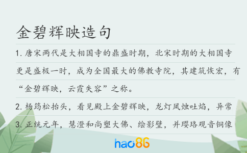 金碧輝映造句