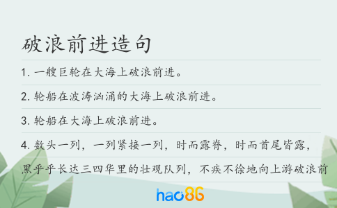 破浪前進造句