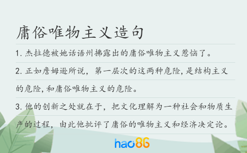 庸俗唯物主義造句