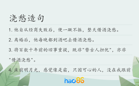 澆愁造句