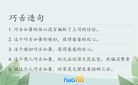巧舌造句