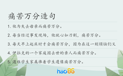 痛苦萬分造句