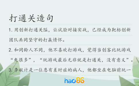 打通關(guān)造句