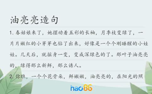 油亮亮造句