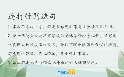 連打帶罵造句