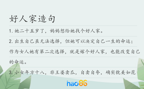 好人家造句